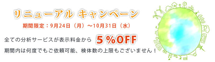 環境分析サービスキャンペーン実施中。RoHS分析、SVHC分析、ハロゲン分析など5%OFF