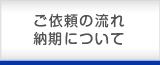 分析ご依頼の流れ納期について