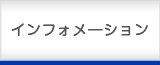 分析インフォメーション