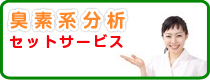 臭素系分析　セットサービス