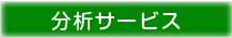 グリーン調達分析サービス