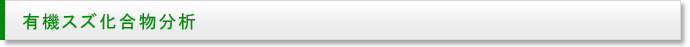 有機スズ化合物分析サービスのページ