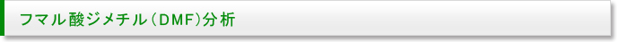 フマル酸ジメチル分析のページ