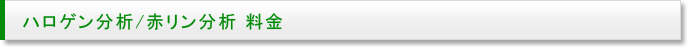 ハロゲン分析価格