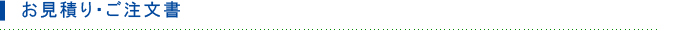 お見積り・ご注文書