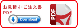 お見積り・ご注文書PDF