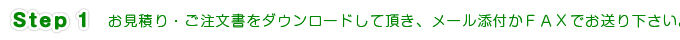 分析お見積り・ご注文書をダウンロードして頂き、メール添付若しくはＦＡＸでお送り下さい。