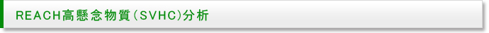 REACH高懸念物質(SVHC)分析