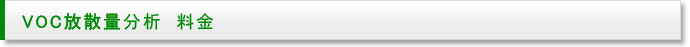 VOC放散量分析の分析価格