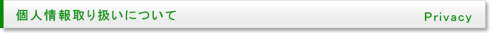 個人情報保護方針 Individual Information Policy